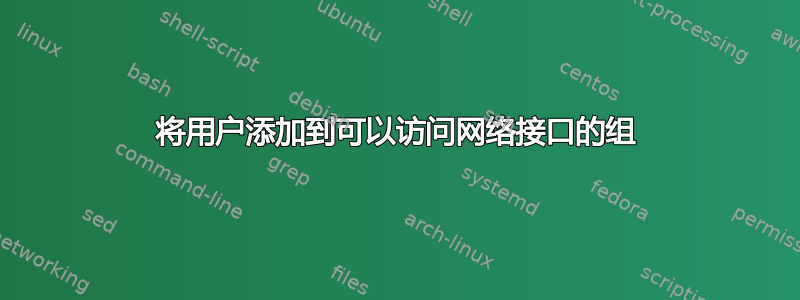 将用户添加到可以访问网络接口的组