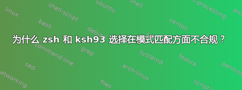 为什么 zsh 和 ksh93 选择在模式匹配方面不合规？