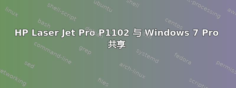 HP Laser Jet Pro P1102 与 Windows 7 Pro 共享