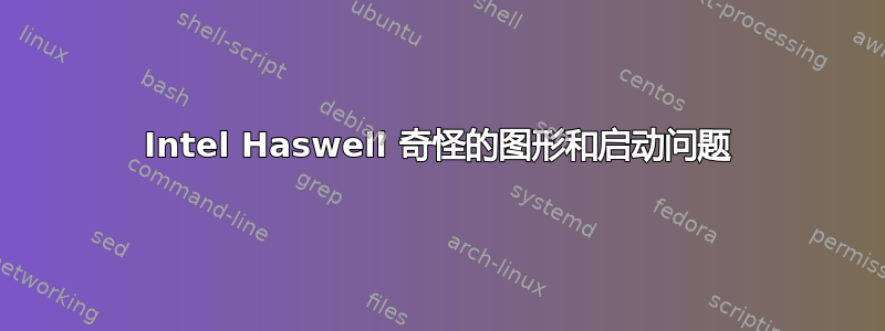 Intel Haswell 奇怪的图形和启动问题