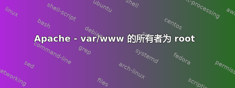 Apache - var/www 的所有者为 root 