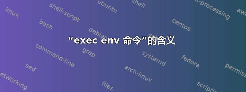 “exec env 命令”的含义