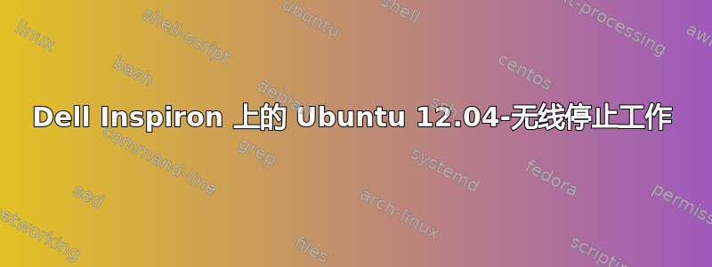 Dell Inspiron 上的 Ubuntu 12.04-无线停止工作