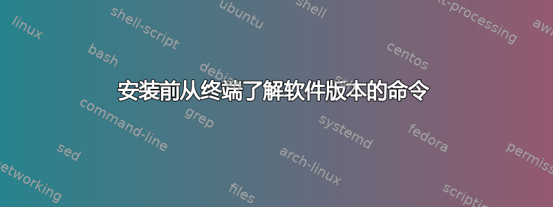 安装前从终端了解软件版本的命令