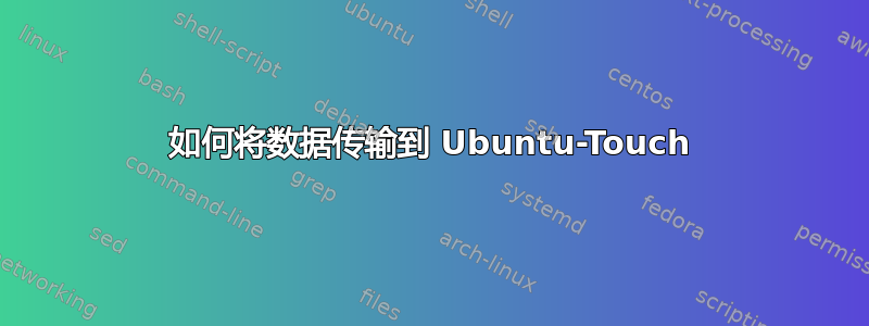 如何将数据传输到 Ubuntu-Touch