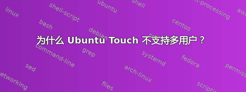 为什么 Ubuntu Touch 不支持多用户？