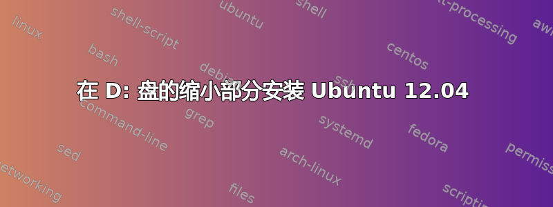 在 D: 盘的缩小部分安装 Ubuntu 12.04