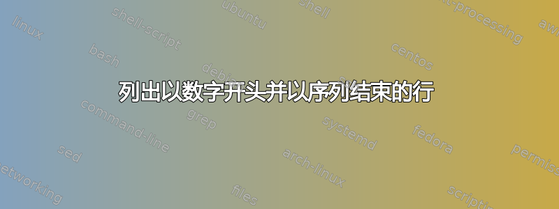 列出以数字开头并以序列结束的行