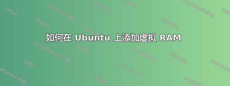 如何在 Ubuntu 上添加虚拟 RAM