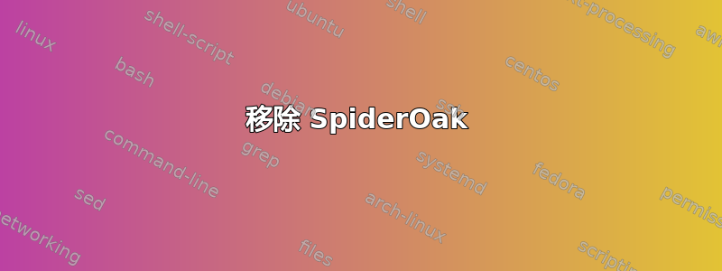 移除 SpiderOak