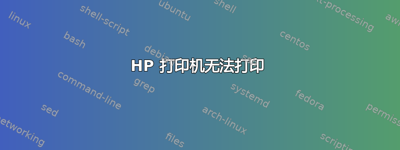 HP 打印机无法打印