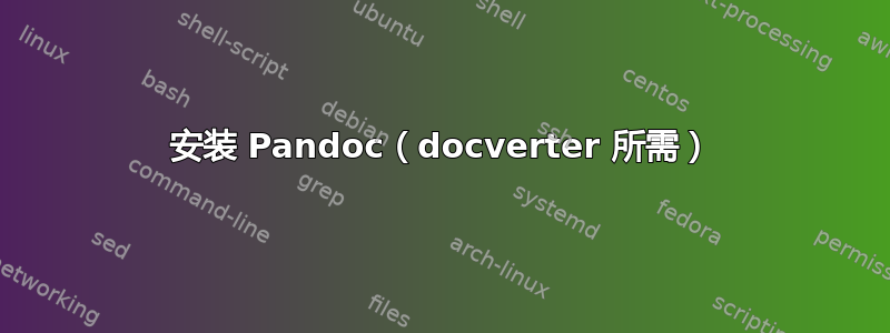 安装 Pandoc（docverter 所需）