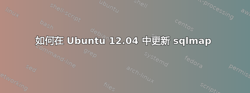 如何在 Ubuntu 12.04 中更新 sqlmap