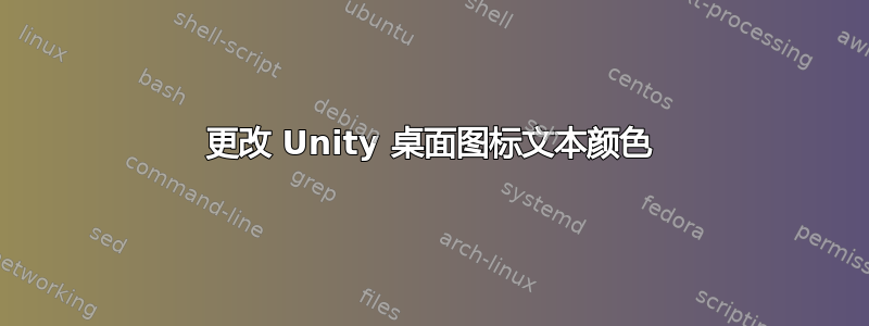 更改 Unity 桌面图标文本颜色