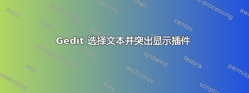 Gedit 选择文本并突出显示插件