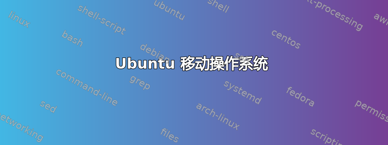 Ubuntu 移动操作系统