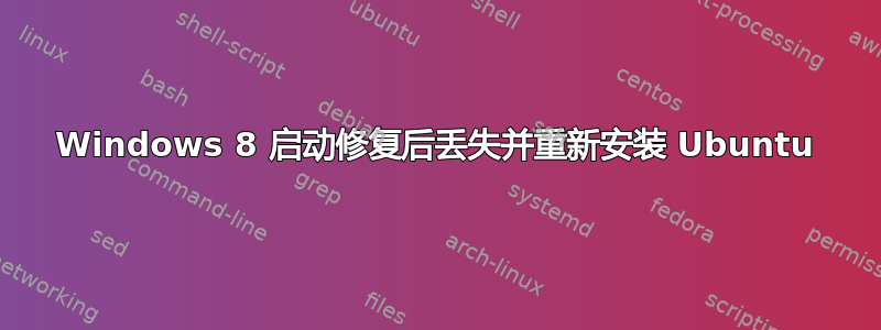 Windows 8 启动修复后丢失并重新安装 Ubuntu