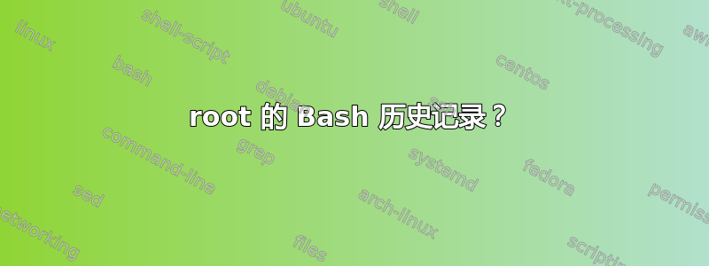 root 的 Bash 历史记录？