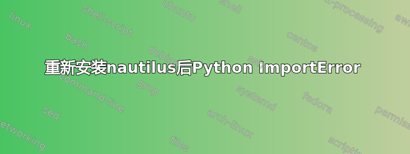 重新安装nautilus后Python ImportError