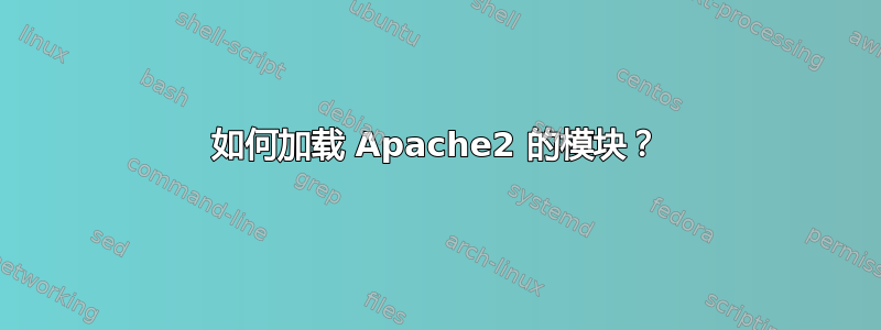 如何加载 Apache2 的模块？