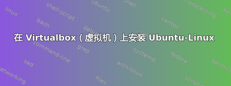 在 Virtualbox（虚拟机）上安装 Ubuntu-Linux