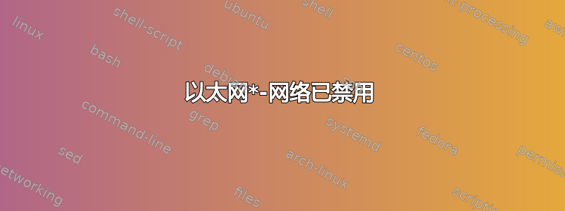 以太网*-网络已禁用