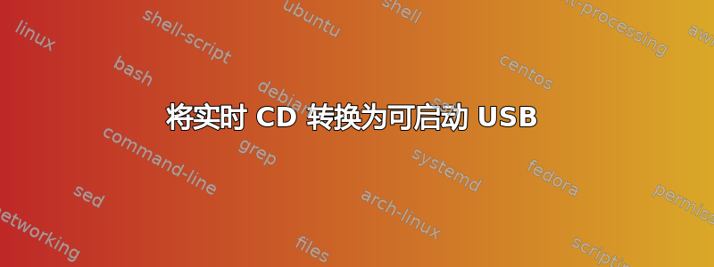 将实时 CD 转换为可启动 USB