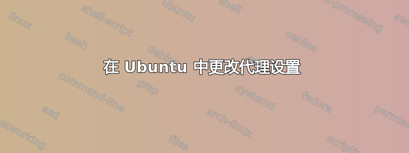 在 Ubuntu 中更改代理设置