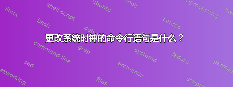 更改系统时钟的命令行语句是什么？