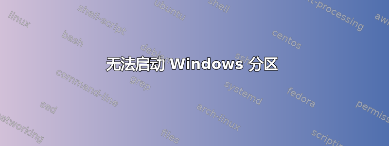 无法启动 Windows 分区