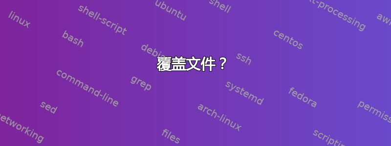 覆盖文件？