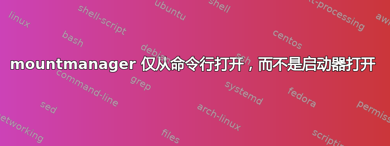 mountmanager 仅从命令行打开，而不是启动器打开