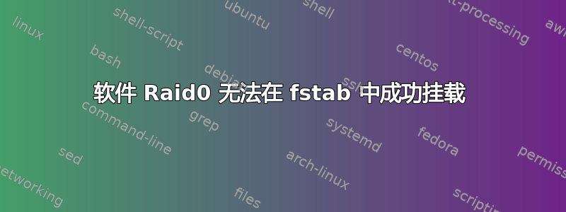 软件 Raid0 无法在 fstab 中成功挂载