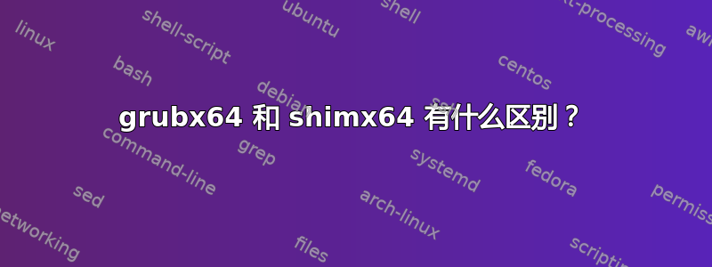 grubx64 和 shimx64 有什么区别？