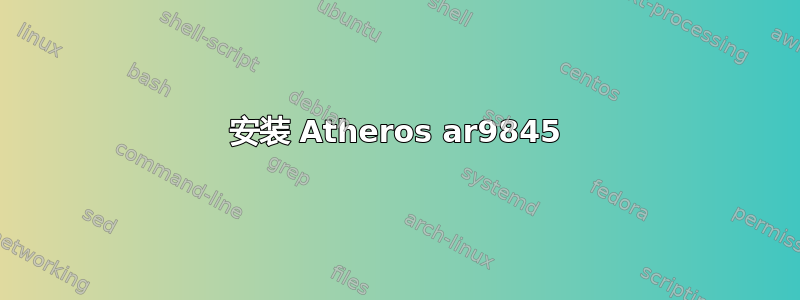 安装 Atheros ar9845