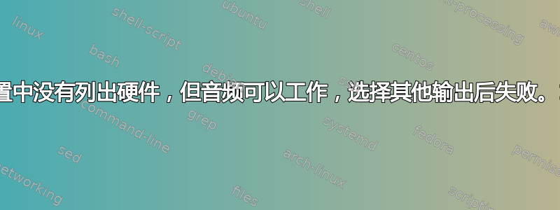 声音设置中没有列出硬件，但音频可以工作，选择其他输出后失败。13.04