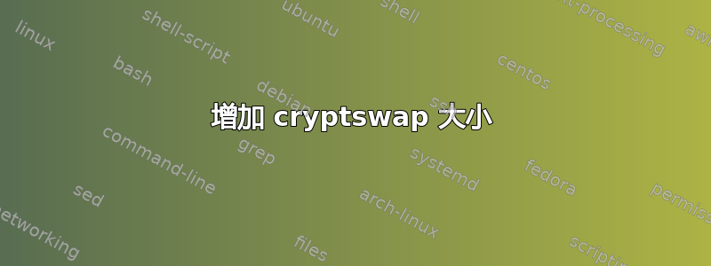 增加 cryptswap 大小