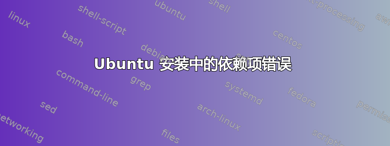 Ubuntu 安装中的依赖项错误