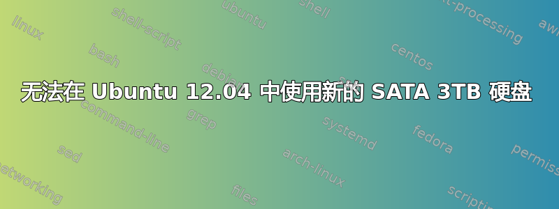 无法在 Ubuntu 12.04 中使用新的 SATA 3TB 硬盘