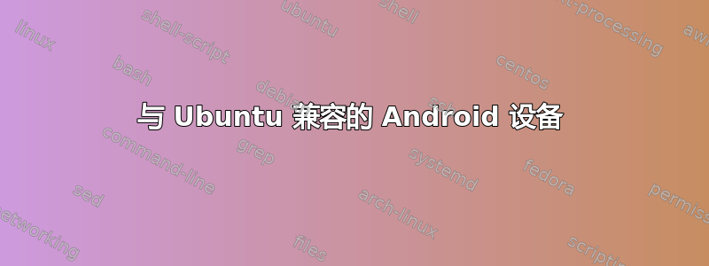 与 Ubuntu 兼容的 Android 设备