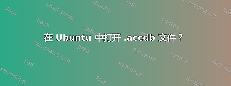 在 Ubuntu 中打开 .accdb 文件？