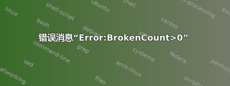 错误消息“Error:BrokenCount>0”