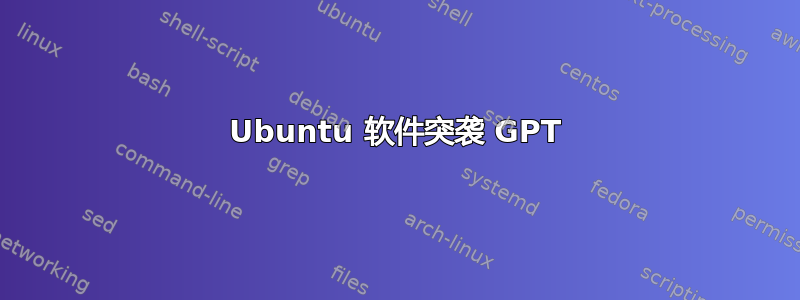 Ubuntu 软件突袭 GPT