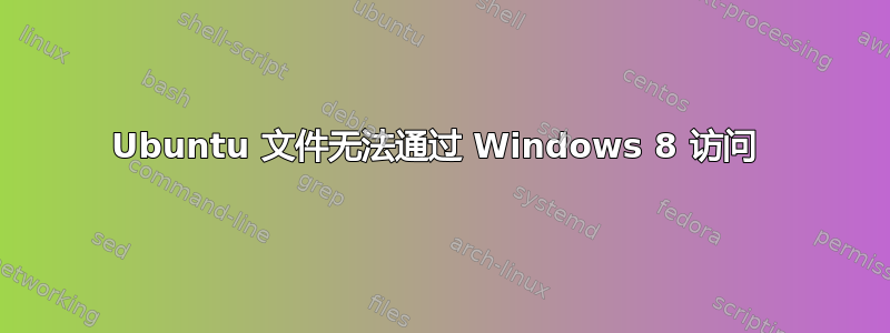 Ubuntu 文件无法通过 Windows 8 访问 