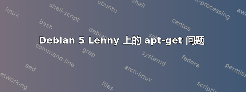 Debian 5 Lenny 上的 apt-get 问题