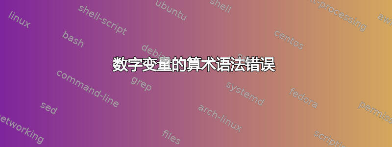 数字变量的算术语法错误