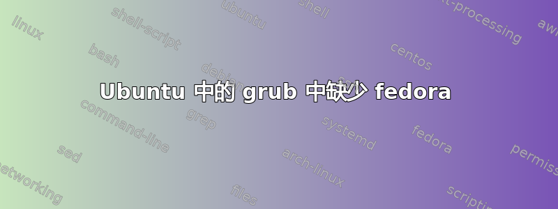 Ubuntu 中的 grub 中缺少 fedora