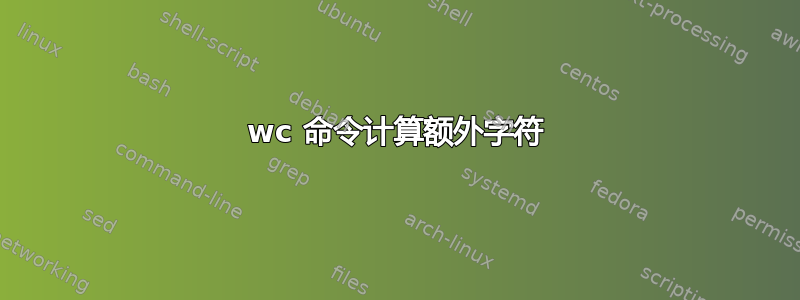 wc 命令计算额外字符