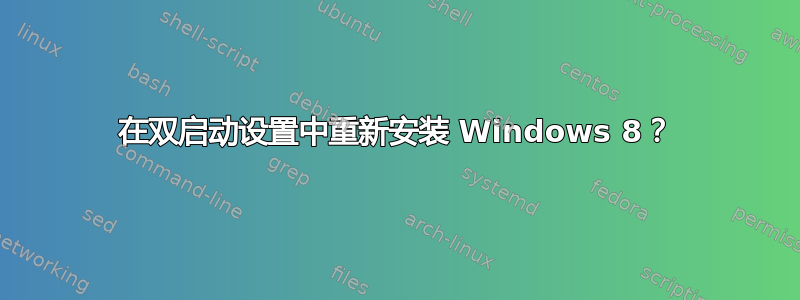 在双启动设置中重新安装 Windows 8？