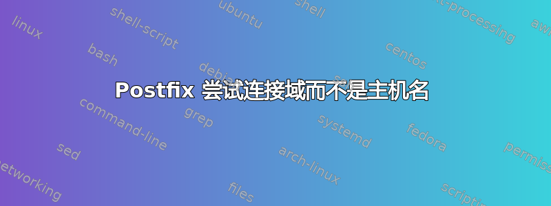 Postfix 尝试连接域而不是主机名